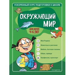 Окружающий мир для детей 4-6 лет