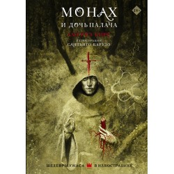 Монах и дочь палача