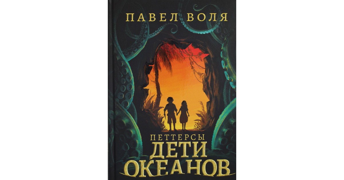 Петтерсы. Дети океанов, Павел Воля | Доставка по Европе