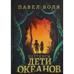 Петтерсы. Дети океанов. Павел Воля