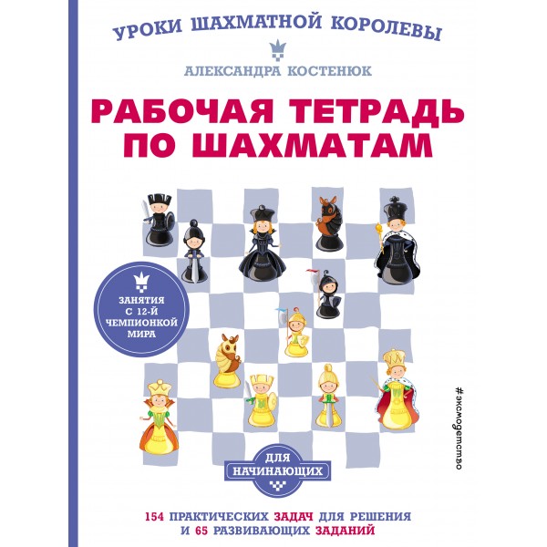 Рабочая тетрадь по шахматам. 154 практических задач для решения и 65 развивающих заданий. Костенюк А.К.