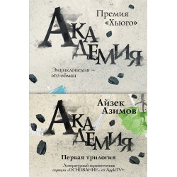 Академия. Комплект из трех книг