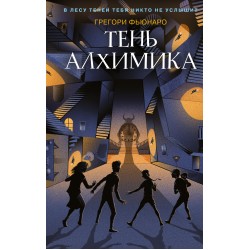 Тень алхимика