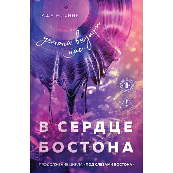 В сердце Бостона. Демоны внутри нас. Таша Мисник