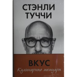 Вкус. Кулинарные мемуары