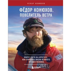 Федор Конюхов. Повелитель Ветра