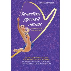 Заметки русской мамы британской чемпионки