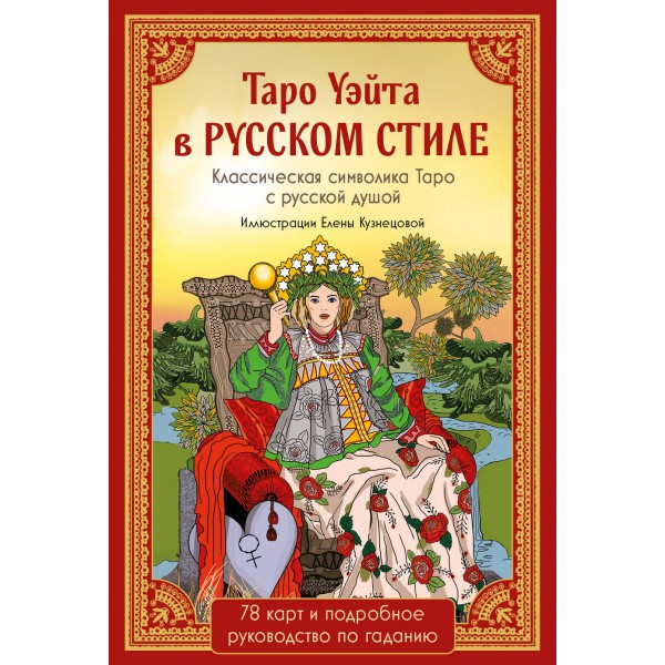 Таро Уэйта в русском стиле (78 карт и полное толкование в подарочной коробке).