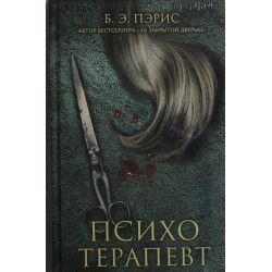 Психотерапевт