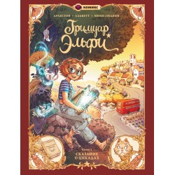 Гримуар Эльфи. Книга 2. Cказание о цикадах