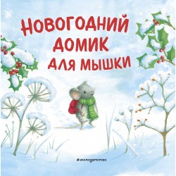 Новогодний домик для Мышки (илл. Р. Харри)
