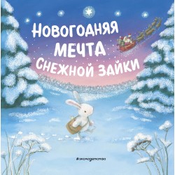 Новогодняя мечта Снежной Зайки (илл. Р. Харри)