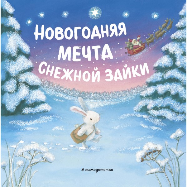 Новогодняя мечта Снежной Зайки (илл. Р. Харри).