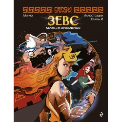 Герои Олимпа. Зевс