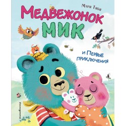 Медвежонок Мик и первые приключения (илл. Ф.Э. Ламбера)