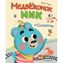 Медвежонок Мик и супердрузья (илл. Ф.Э. Ламбера)