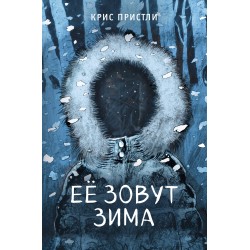 Её зовут Зима