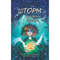 Шторм по имени Френки