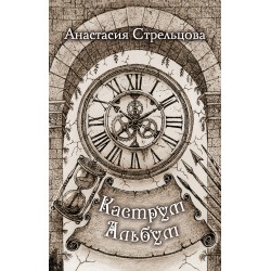 Каструм Альбум