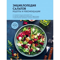 Энциклопедия салатов. Рецепты и рекомендации