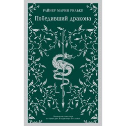 Победивший дракона