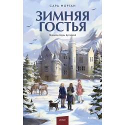 Зимняя гостья