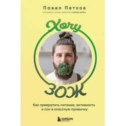 Хочу ЗОЖ. Как превратить питание, активность и сон в классную привычку