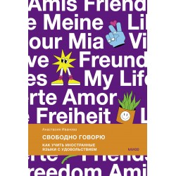 Свободно говорю. Как учить иностранные языки с удовольствием