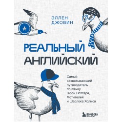 Реальный английский
