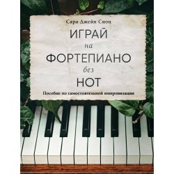 Играй на фортепиано без нот. Пособие по самостоятельной импровизации