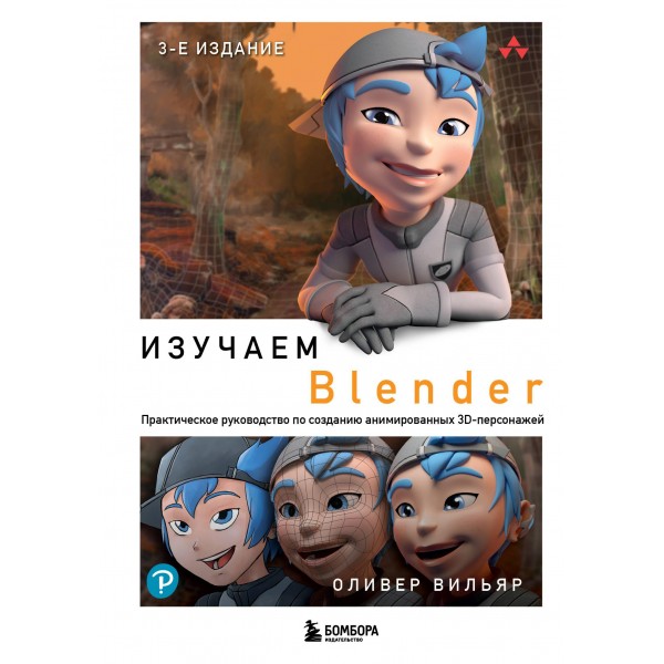 Изучаем Blender: Практическое руководство по созданию анимированных 3D-персонажей. Оливер Вильяр