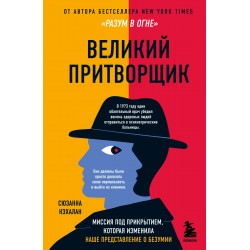 Великий притворщик. Миссия под прикрытием, которая изменила наше представление о безумии