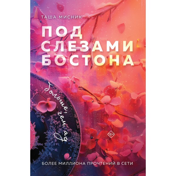 Под слезами Бостона. Больше, чем ад. Таша Мисник