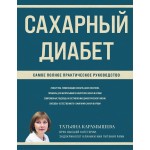 Сахарный диабет. Самое полное практическое руководство. Татьяна Карамышева