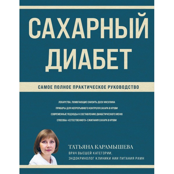 Сахарный диабет. Самое полное практическое руководство (новое издание). Татьяна Карамышева