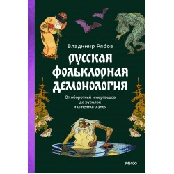 Русская фольклорная демонология. От оборотней и мертвецов до русалок и огненного змея