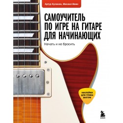 Самоучитель по игре на гитаре для начинающих: начать и не бросить
