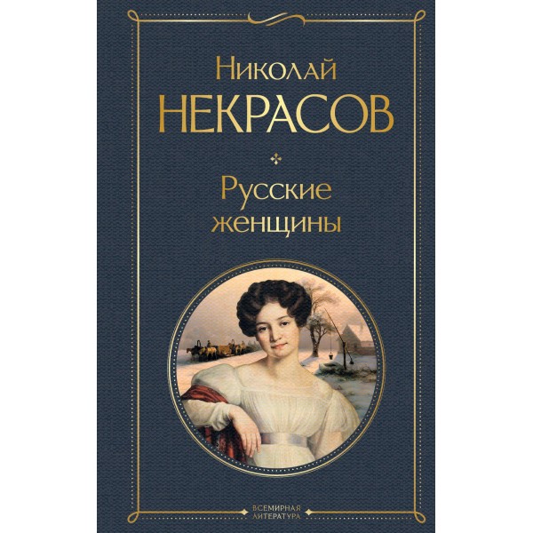 Русские женщины. Николай Некрасов