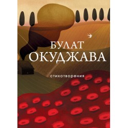 Стихотворения. Булат Окуджава