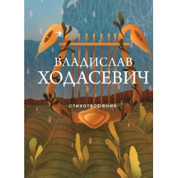 Стихотворения. Владислав Ходасевич