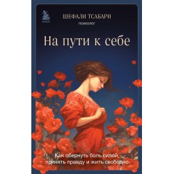 На пути к себе. Как обернуть боль силой, принять правду и жить свободно