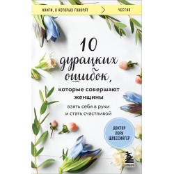 10 дурацких ошибок, которые совершают женщины