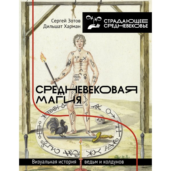 Средневековая магия. Визуальная история ведьм и колдунов. Зотов С.О., Харман Д.Д.