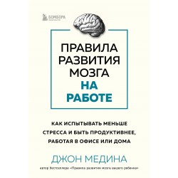 Правила развития мозга на работе