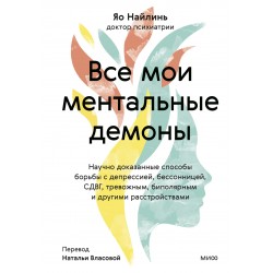 Все мои ментальные демоны