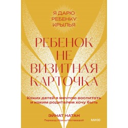 Ребенок не визитная карточка. Каких детей я мечтаю воспитать и каким родителем хочу быть