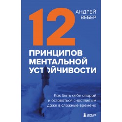 12 принципов ментальной устойчивости