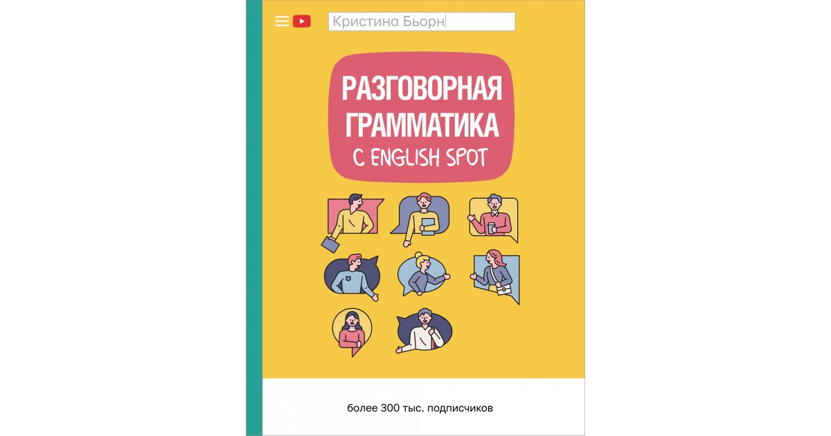 Спот инглиш. Бьорн разговорный английский с English spot. Книга Бьерн разговорная грамматика. Русская разговорная грамматика.