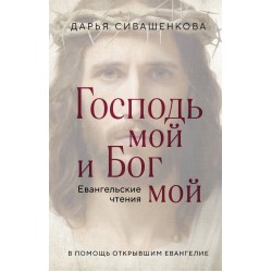 Господь мой и Бог мой