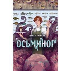 Осьминог